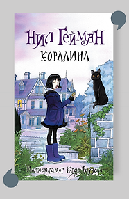 Коралина: повесть