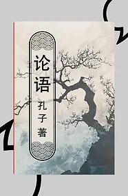 Lun yu = Беседы и суждения