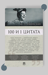 100 и 1 цитата