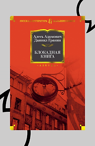 Блокадная книга