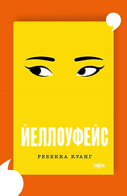 Йеллоуфейс