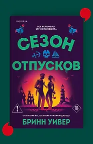 Сезон отпусков