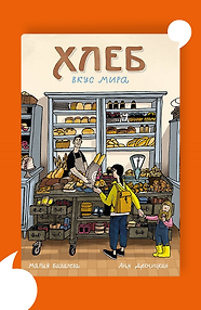Хлеб. Вкус мира