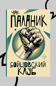 Бойцовский клуб