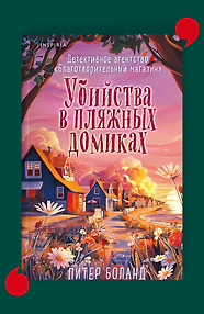 Убийства в пляжных домиках
