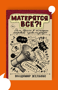Матерятся все?! Роль брани в истории мировой цивилизации