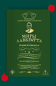 Миры Лавкрафта. Полный путеводитель