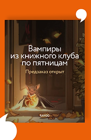Вампиры из книжного клуба по пятницам