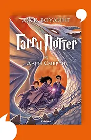 Гарри Поттер и Дары Смерти
