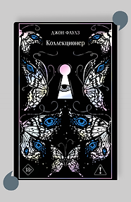 Коллекционер