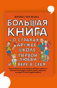 Большая книга для детей. О страхах, дружбе, школе, первой любви и вере в себя