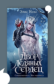 Двор ледяных сердец + открытка