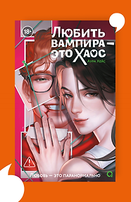 Любить вампира — это хаос