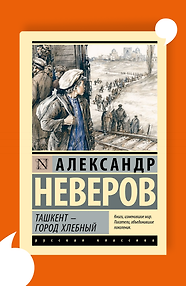 Ташкент — город хлебный