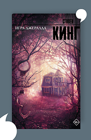 Игра Джералда: роман