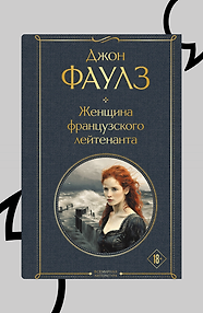 Женщина французского лейтенанта
