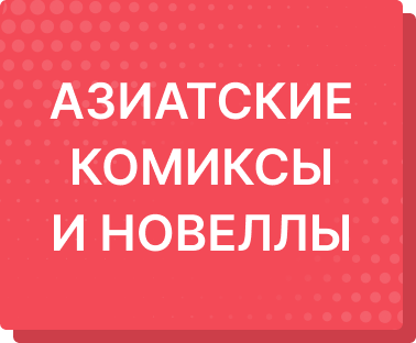 Графические романы купить в интернет-магазине «Читай-город»