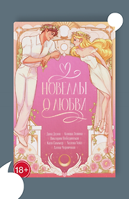 Новеллы о любви