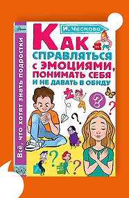 Как справляться с эмоциями, понимать себя и не давать в обиду
