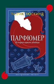 Парфюмер. История одного убийцы