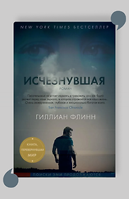 Исчезнувшая