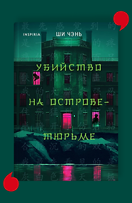 Убийство на Острове-тюрьме