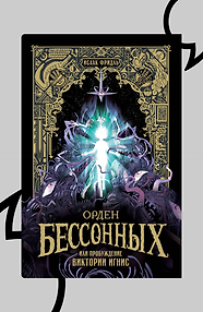 Орден Бессонных, или Пробуждение Виктории Игнис