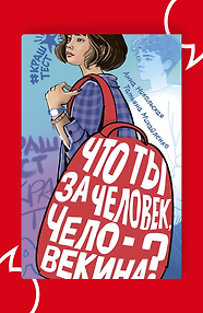 Что ты за человек, Человекина?