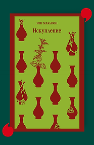 Искупление