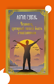 Человек, который хотел быть счастливым
