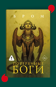 Потерянные боги