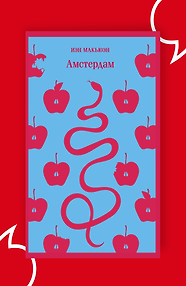 Амстердам