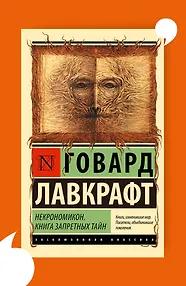 Некрономикон. Книга запретных тайн