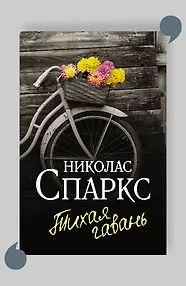 Тихая гавань