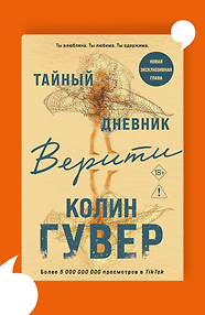 Тайный дневник Верити