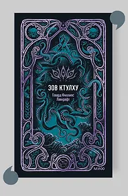 Зов Ктулху. Вечные истории