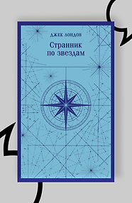 Странник по звездам