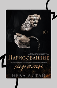 Нарисованные шрамы. Книга 1