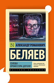 Голова профессора Доуэля