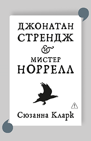 Джонатан Стрендж и мистер Норрелл