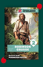 Робинзон Крузо. Уровень 2 = Robinson Crusoe