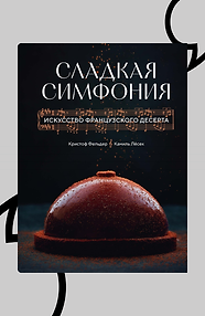 Сладкая симфония. Искусство французского десерта