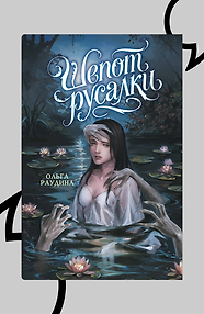 Шёпот русалки