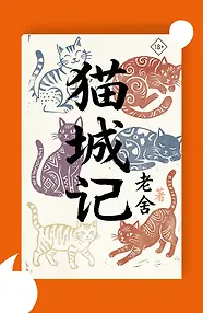 Mao Cheng Ji = Записки о Кошачьем городе