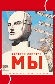 Мы (ил. А. Симанчука)