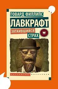 Затаившийся страх