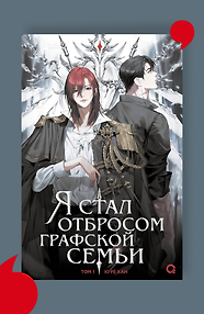 Я стал отбросом графской семьи. Новелла. Том 1