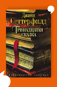 Тринадцатая сказка