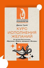 Курс исполнения желаний