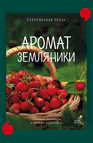 Аромат земляники. Светлые рассказы и дачные зарисовки